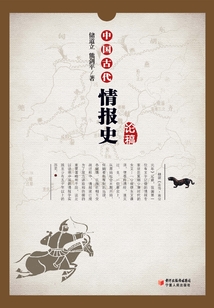 中國古代情報史論稿