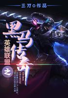 英雄聯盟之黑馬傳奇在線閱讀