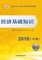 全国经济专业技术资格考试教材：经济基础知识（中级）（2016）