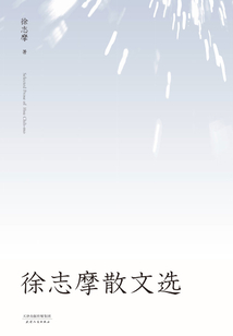 徐志摩散文選