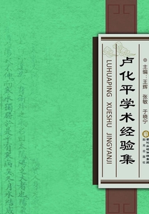 卢化平学术经验集