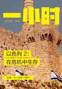以色列2:在危機(jī)中生存(知乎「一小時(shí)」系列 HOUR:044)