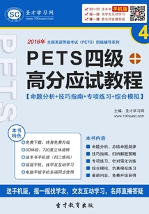 2016年PETS四級高分應試教程【命題分析＋技巧指南＋專項練習＋綜合模擬】