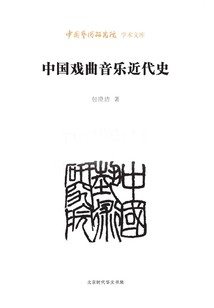 中國戲曲音樂近代史