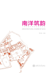 南洋筑韻：上海交通大學歷史建筑品讀