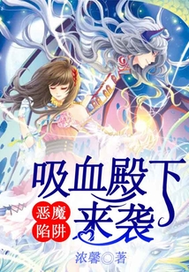 惡魔陷阱,吸血殿下來襲