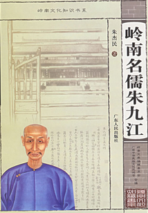 岭南名儒朱九江
