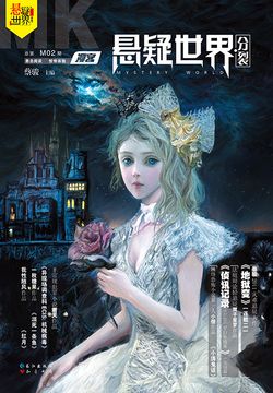 漫客&middot;悬疑世界（第2期） 封面