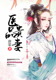 醫品貴妻