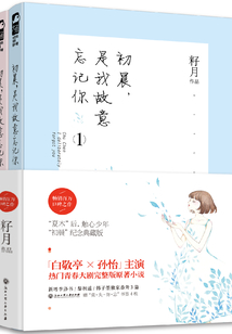 初晨，是我故意忘記你（孫怡、白敬亭主演《與晨同光》原著）