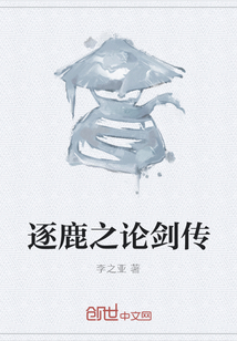 逐鹿之論劍傳
