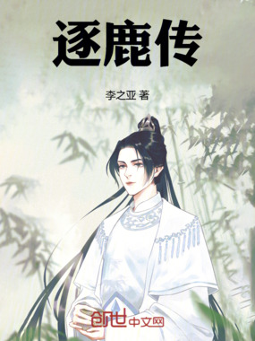 逐鹿传在线阅读