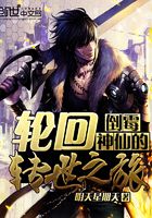 倒霉神仙的輪回轉(zhuǎn)世之旅在線閱讀