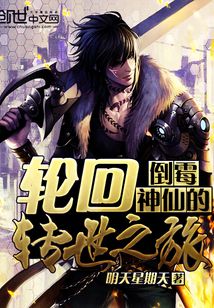 倒霉神仙的輪回轉世之旅