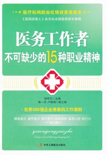 醫(yī)務(wù)工作者不可缺少的15種職業(yè)精神