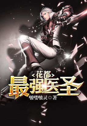 花都最强医圣在线阅读