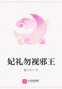 妃礼勿视邪王