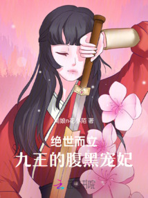 絕世而立：九王的腹黑寵妃