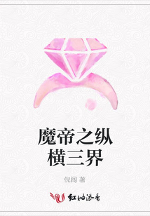 魔帝之縱橫三界