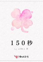 150秒在線閱讀