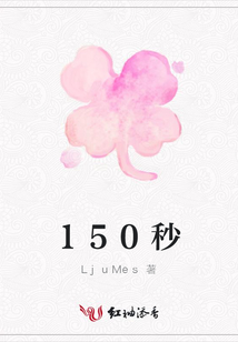 150秒