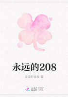 永远的208在线阅读