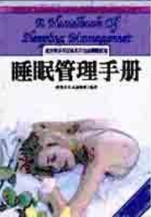 睡眠管理手冊(cè)