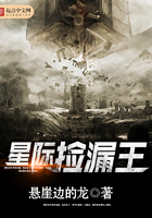 星際撿漏王在線閱讀