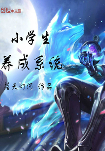 小學生養成系統