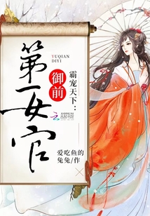 霸寵天下：御前第一女官