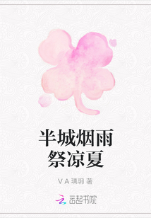 半城煙雨祭涼夏