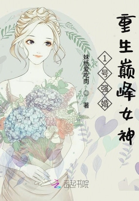 1号强婚：重生巅峰女神在线阅读