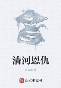 清河恩仇