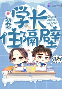 初戀學長住隔壁