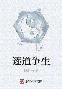 逐道爭生