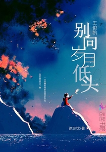 王俊凱：別向歲月低頭