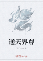 通天界尊在線閱讀