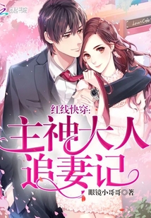 紅線快穿之主神大人追妻記