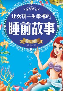 讓女孩一生幸福的睡前故事:美人魚卷