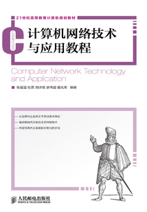 計算機網絡技術與應用教程