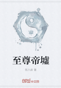 至尊帝墟