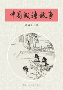 中國成語故事·第四十七冊