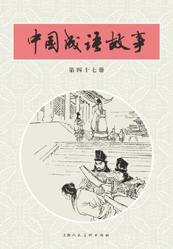 中国成语故事&middot;第四十七册 封面