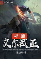 巫师艾尔威亚在线阅读