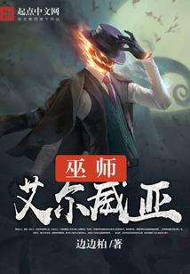 巫師艾爾威亞