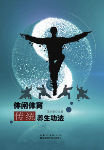 休閑體育傳統養生功法