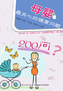 母嬰最關心的健康問題200問
