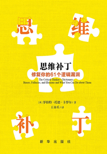 思維補丁:修復你的61個邏輯漏洞