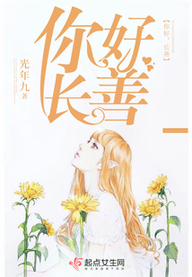 你好，長善