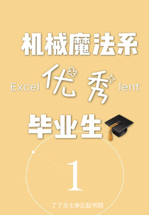 機械魔法系優秀畢業生